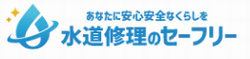 水道修理のセーフリー