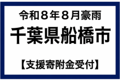 災害支援バナー