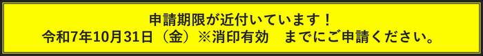 申請期限間近