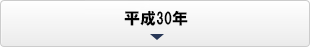 平成30年