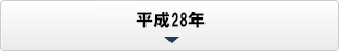 平成28年
