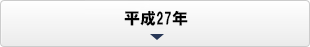 平成27年