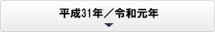 平成31年/令和元年