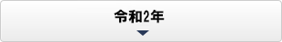 令和2年