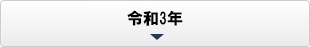 令和3年