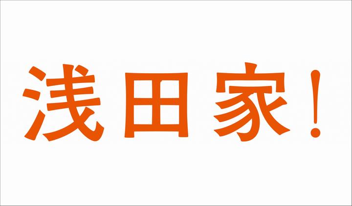 浅田家