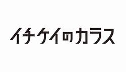 イチケイのカラス