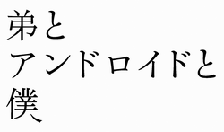 弟とアンドロイドと僕