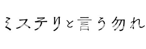 ミステリと言う勿れ