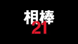 相棒season21