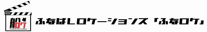 ふなロケ