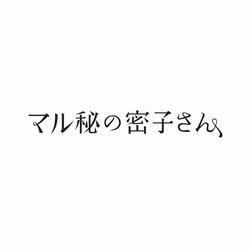 マル秘の密子さん