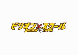 ビリオンスクール