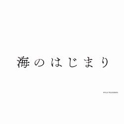 海のはじまり