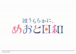 波うららかに