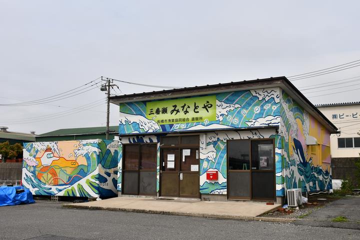 漁業協同組合の直売所「三番瀬みなとや」。外壁には海をイメージしたデザインが施されています。