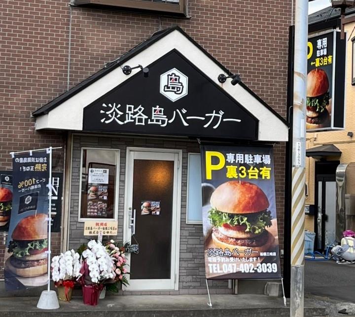 淡路島バーガー船橋三咲店