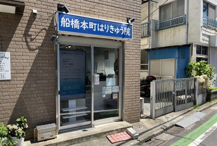 船橋本町はりきゅう院　外観