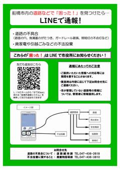 船橋市内の道路などで「困った！」を見つけたら…  ＬＩＮＥで通報！