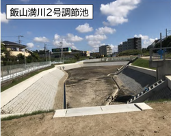 飯山満川2号調節池