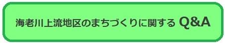 海老川上流地区土地のまちづくりに関するQ＆A