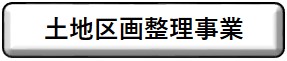 土地区画整理事業