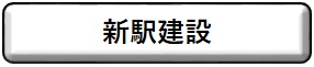 新駅建設