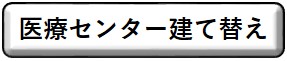 医療センター建て替え
