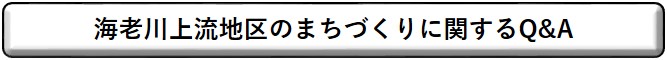 まちづくりに関するQ&A