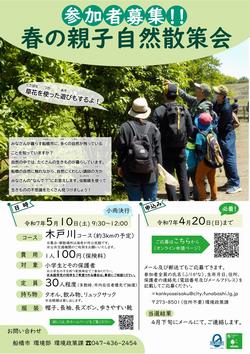 令和7年度春の親子自然散策会チラシ表