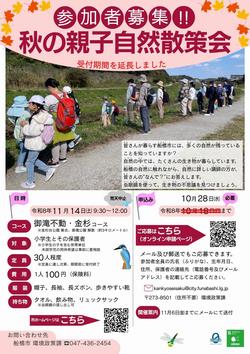 令和8年度 秋の親子自然散策会(表面)