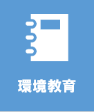環境教育