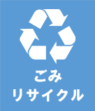 ごみ・リサイク