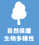 自然保護・生物多様性