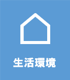 生活環境