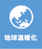 地球温暖化