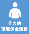その他環境保全活動