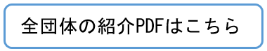 全団体紹介