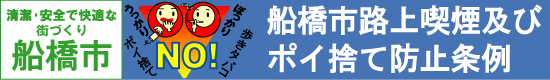 船橋市のバナーです。ご利用下さい。