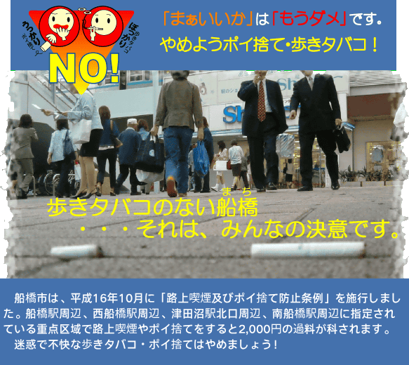 やめようポイ捨て・歩きタバコ!