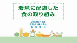 環境に配慮した食の取り組み　サムネイル