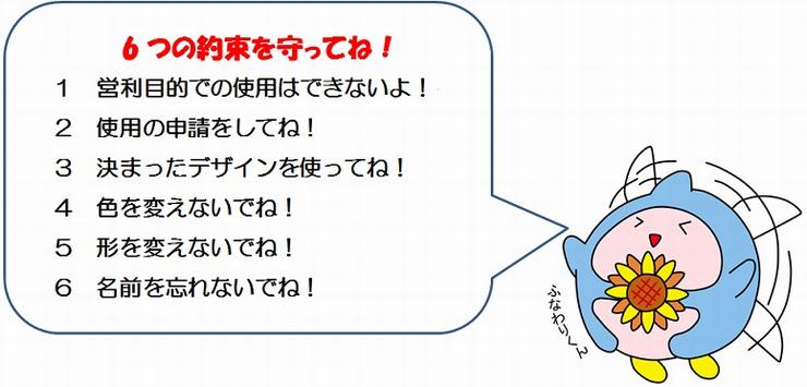 6つの約束を守ってね！1　営利目的での使用はできないよ！　2　使用の申請をしてね！　3　決まったデザインを使ってね！　4　色を変えないでね！　5　形を変えないでね！　6　名前を忘れないでね！