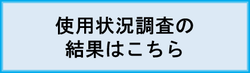使用状況の結果はこちら