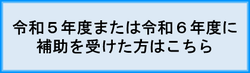 令和5年度、令和6年度