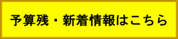 予算残・新着情報はこちら