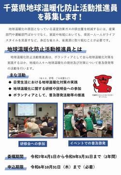 千葉県地球温暖化防止活動推進員の追加募集1