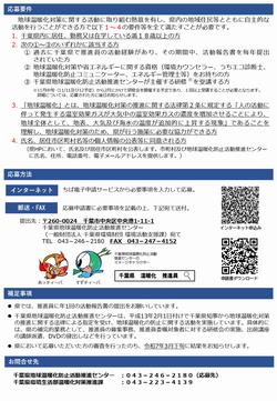 千葉県地球温暖化防止活動推進員の追加募集2
