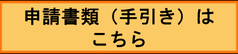 申請書類、手引きはこちら