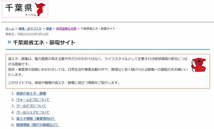 千葉県省エネ節約