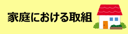家庭